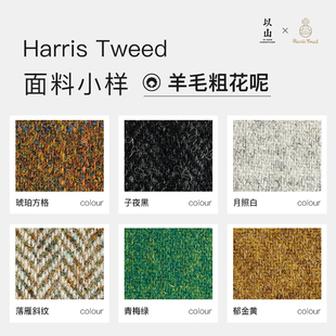 昔时功能椅 Tweed 以山 Harris 面料小样 拍前请确认