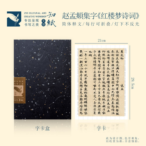 知纸曼殊原创集字赵孟頫小楷红楼梦诗词临摹字卡书法练字折叠字卡