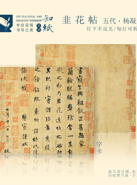 杨凝式韭花帖行书字帖字卡临摹纸