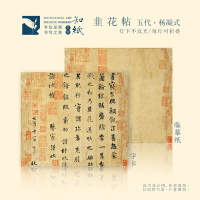 杨凝式韭花帖行书字帖字卡临摹纸