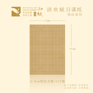 知纸清欢赋绢纹日课纸半生熟竖行纸练习纸1.5/1.8/2.0方格书法纸