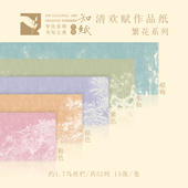 知纸清欢赋繁花系列小楷作品纸竖行练字纸千字文前后赤壁赋作品纸