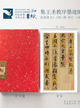 知纸王羲之行书字帖唐怀仁集字圣教序碑刻版墨迹本临帖卡折叠放大