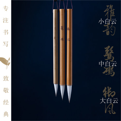 羊毫毛笔白云雅韵行草书初学套装