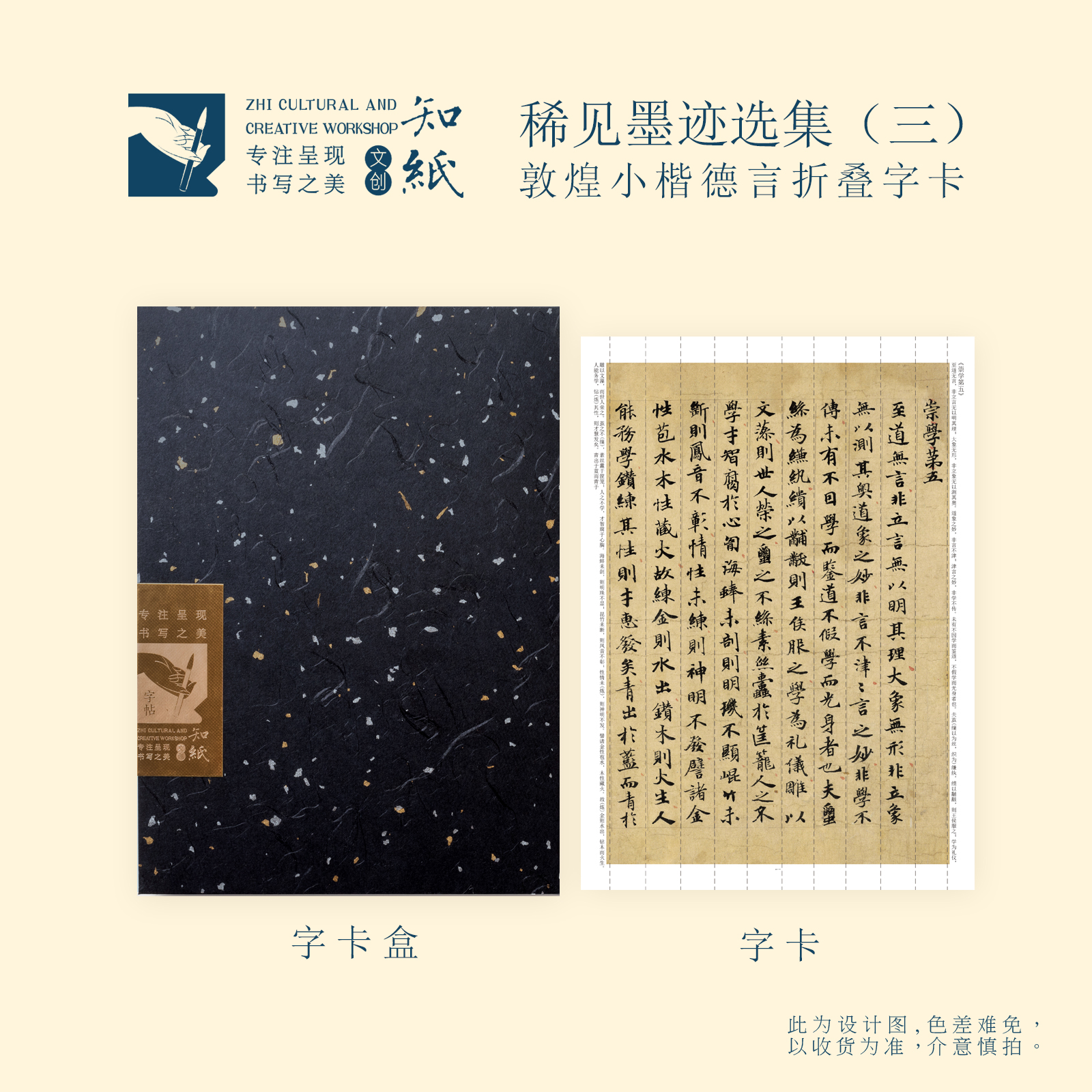 敦煌遗书小楷德言折叠字卡