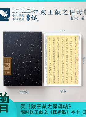 知纸姜夔小楷楷书跋王献之保母帖王献之行书保母帖近距离折叠字卡
