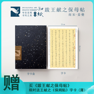 知纸姜夔小楷楷书跋王献之保母帖王献之行书保母帖近距离折叠字卡