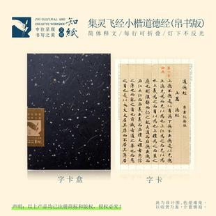 知纸曼殊灵飞经小楷集字道德经帛书版楷书毛笔字帖折叠临摹练字卡