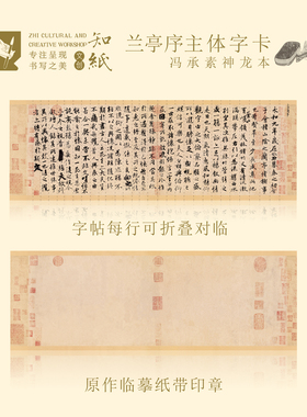 知纸兰亭序临摹字帖作品纸冯承素摹本放大神龙本长卷书法行书字卡