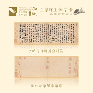 知纸兰亭序临摹字帖作品纸冯承素摹本放大神龙本长卷书法行书字卡