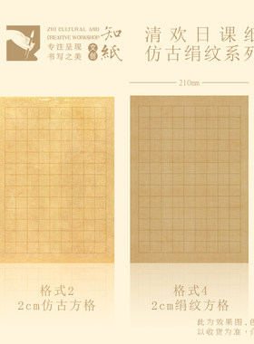 清欢赋绢纹日课纸仿古书法练习纸