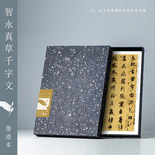 知纸书法毛笔字帖智永真草千字文关中墨迹本楷书真书草书练字临摹