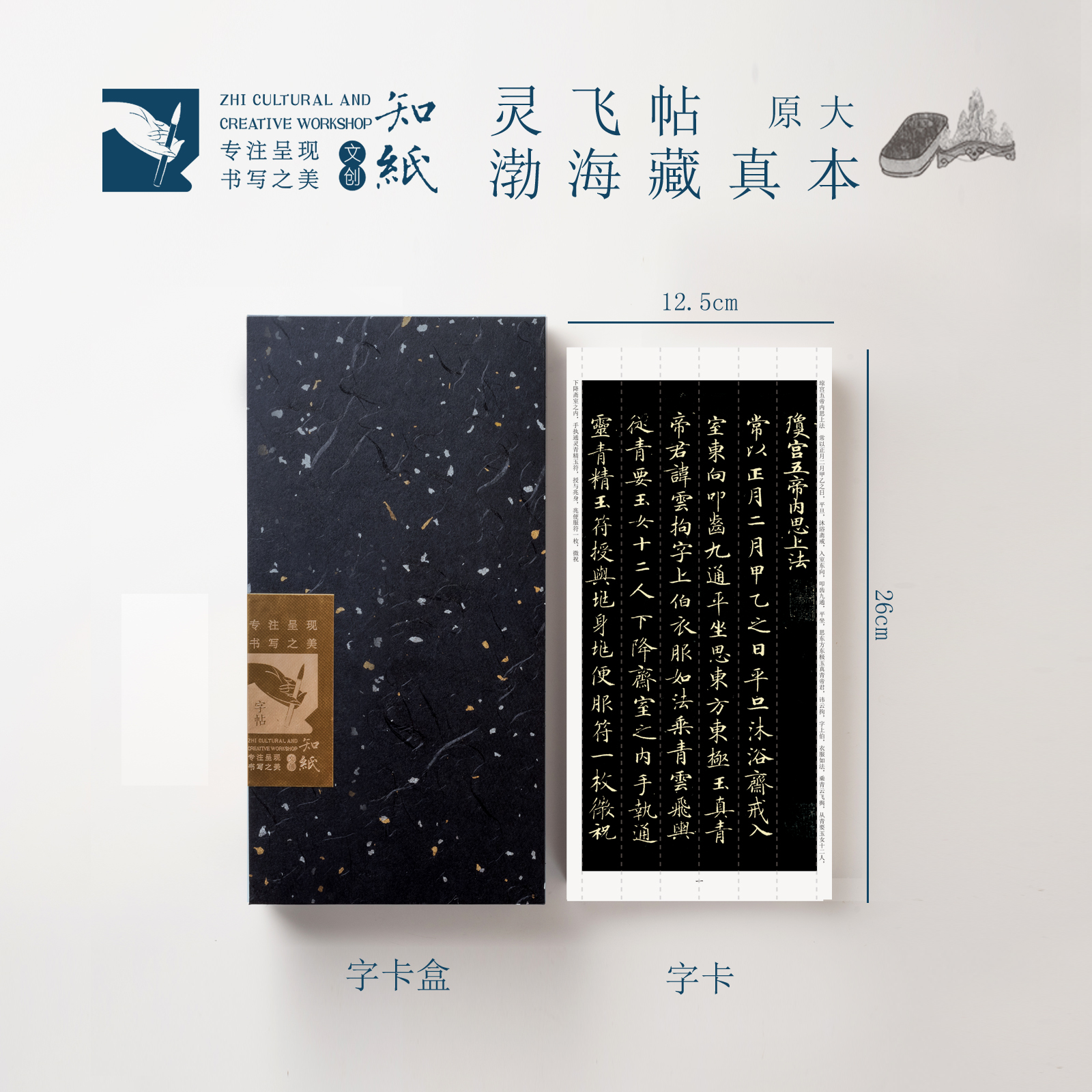 灵飞经小楷字帖渤海藏真本墨迹本