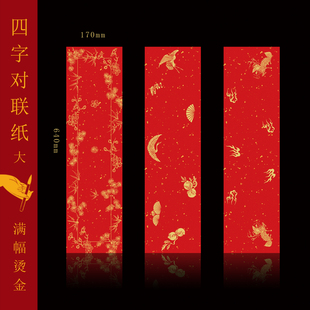 知纸四字对联纸四言春联纸自写儿童单门小对联纸高挡横批红色宣纸