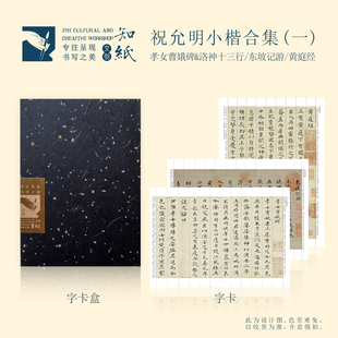 知纸祝允明小楷孝女曹娥碑洛神十三行东坡记游黄庭经毛笔临摹字卡