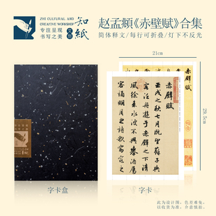 知纸赵孟頫行书赤壁赋高清临习练字毛笔字帖可折叠不反光书法字卡