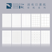 知纸毛笔书法作品纸创作纸米字格田字格字帖临摹字格清欢日课练字