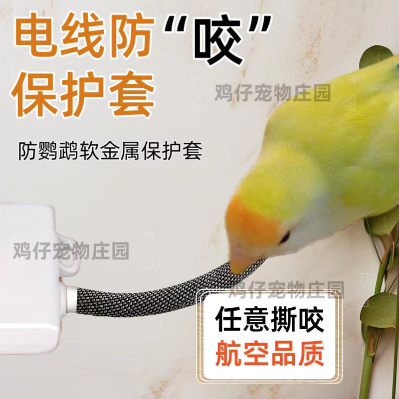 防鹦鹉咬电线保护套数据线电源线包线管鸟类仓鼠兔子金丝熊宠物