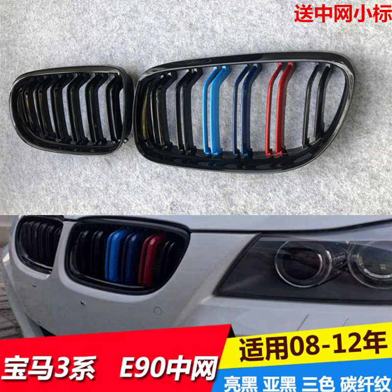 适用宝马3系中网 E90 318i 320i 325i 330i改M版亮黑碳纤三色中网