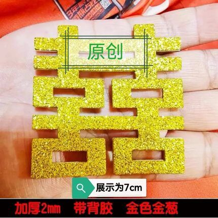 金葱小喜字加厚2mm金色结婚喜字贴红金婚房装饰大喜字门喜随意贴