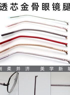 透明金属包胶眼镜腿一对更换维修
