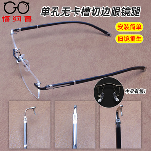 无框切边眼镜腿脚配件一对通用男女款单孔鼻中梁眼睛腿镜脚托支架