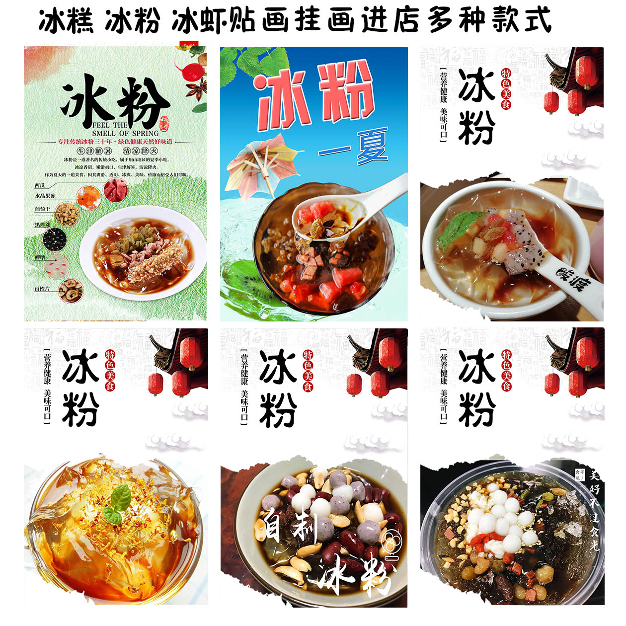 冰粉 凉皮 凉虾凉糕小吃店广告宣传画贴画海报贴纸不干胶灯片打印