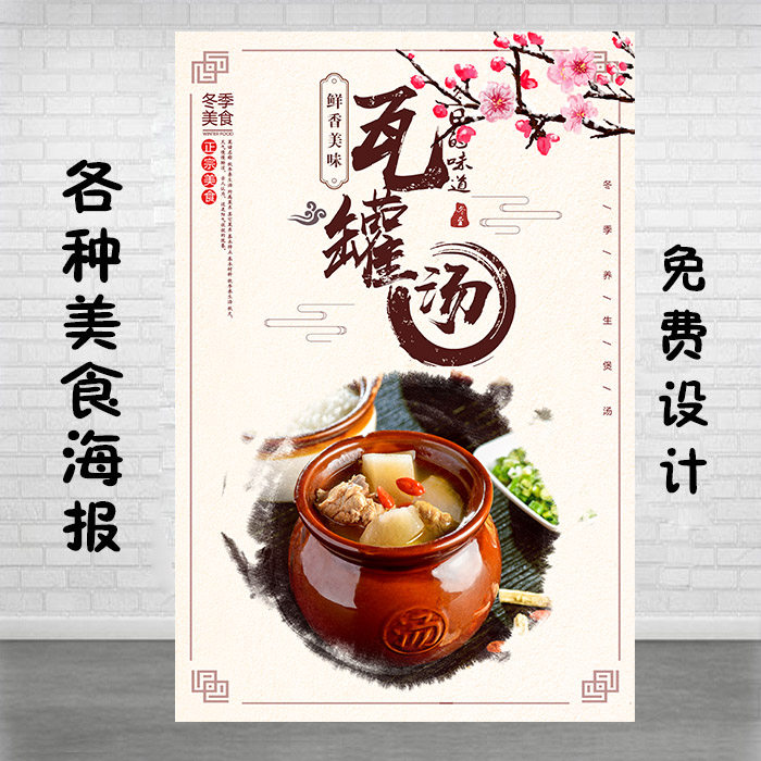 瓦罐汤海报广告图片灯片KT板背胶宣传画定制设计自粘贴纸墙贴