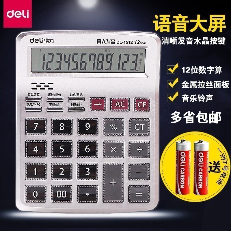 得力12位大屏财务小型语音计算器
