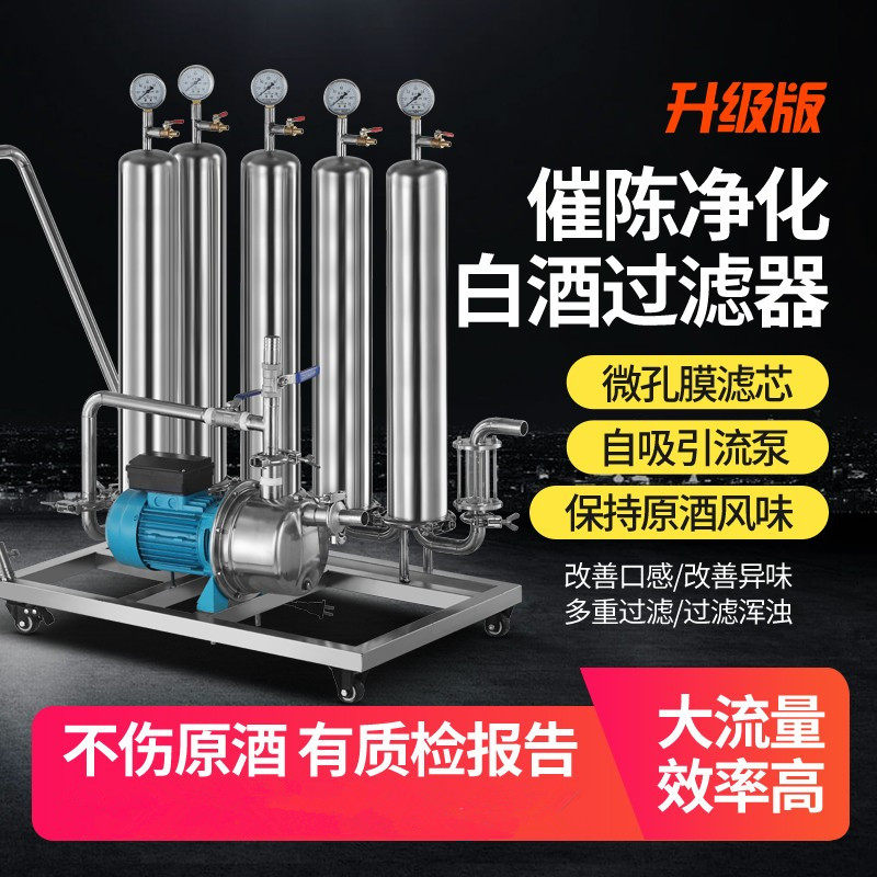 白酒过滤器自酿酒过滤机催陈机商家用大小型黄葡萄果酒滤酒器设备