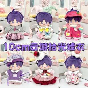 10cm娃衣恋与深空云游棉花娃娃衣服祁煜沈星回秦彻黎深夏以昼着替