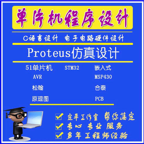 51单片机项目代做proteus仿真