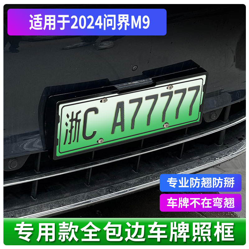 用于华为问界M7 M9专用ABS全包牌照架车牌保护套新交规框架