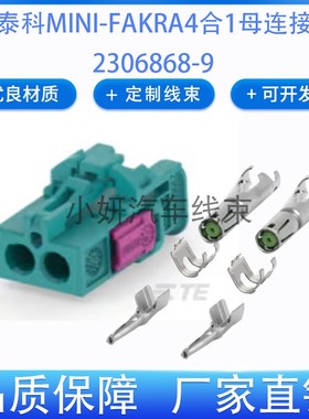 TE2306868-9原厂2298116-1泰科2298126-1连接器MINI-FAKRA2合1母