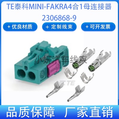 TE泰科2306868-9MINIFAKRA连接器