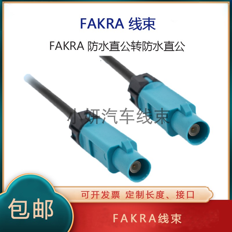 FAKRA360全景车载连接线