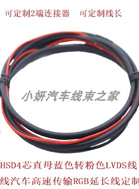 HSD6P直母蓝色转粉色LVDS线车载视频线汽车高速传输RGB延长线定制