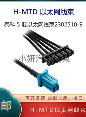 TE泰科原装正品 2302455-1转2302510-9车载千兆以太网视频连接线
