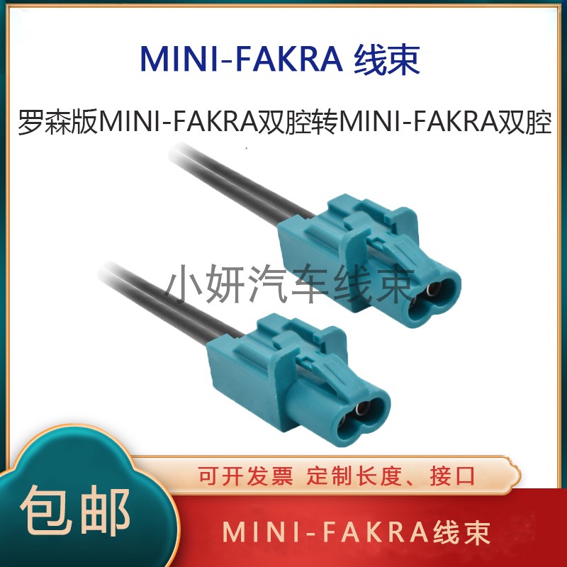 罗森版MINI-FAKRA连接线