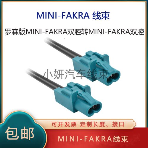 罗森版MINI-FAKRA连接线