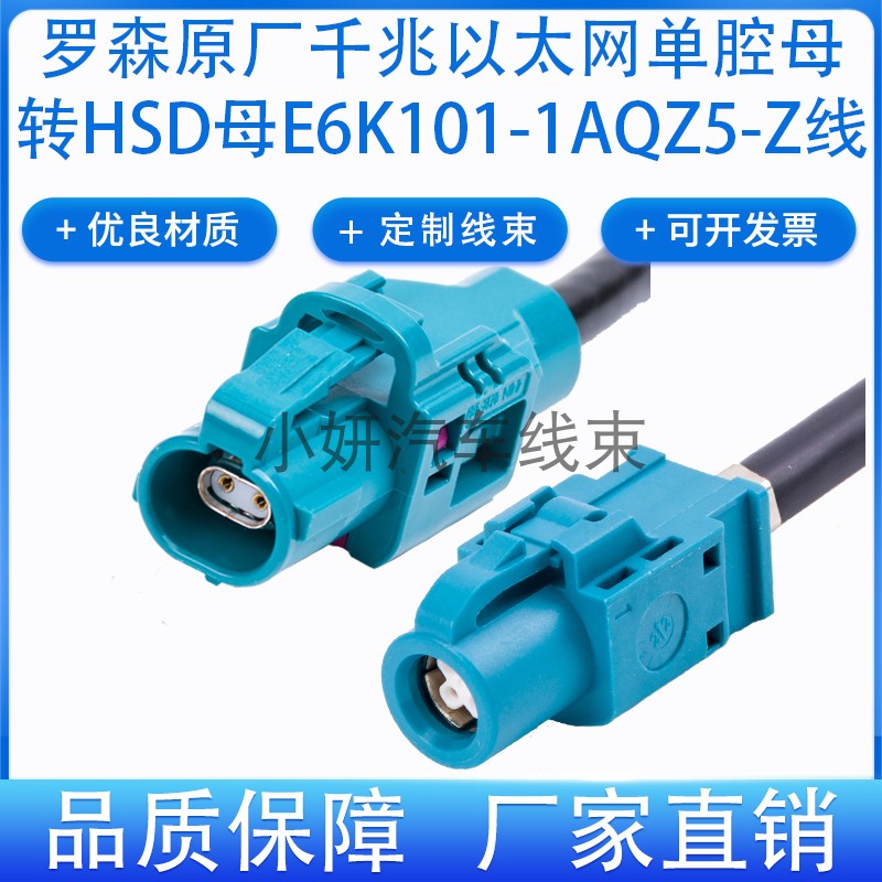 罗森HMTD界面互转HSD车载千兆以太网连接线E6K10A-1AQZ5-Z定制