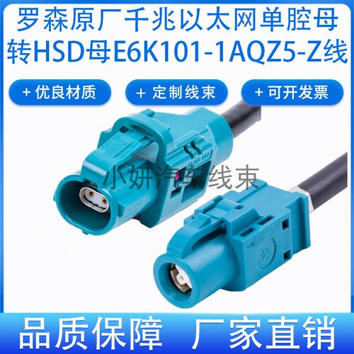 罗森HMTD界面互转HSD车载千兆以太网连接线E6K10A-1AQZ5-Z定制