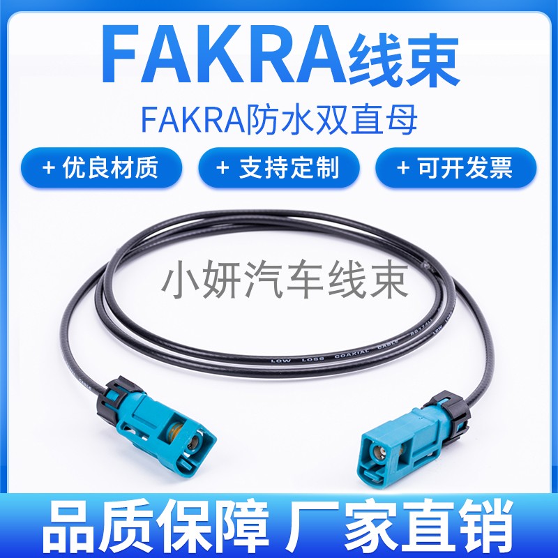 FAKRA防水SMB公母线束