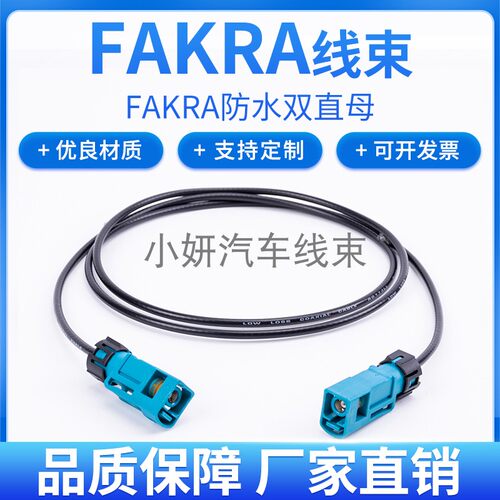 FAKRA360全景防水连接线