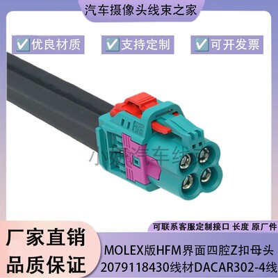 Molex版HFM界面四腔Z扣母头2079118430线材Dacar302-4线束LVDS线
