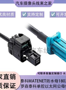 泰科MATEnet防水版1802105-1百兆车载以太网线 Dacar547/546定制