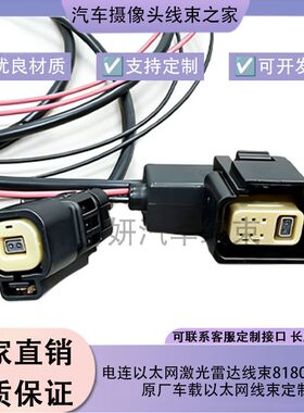 ECT电连原厂车载以太网线束华为激光雷达线束6+2插头转接