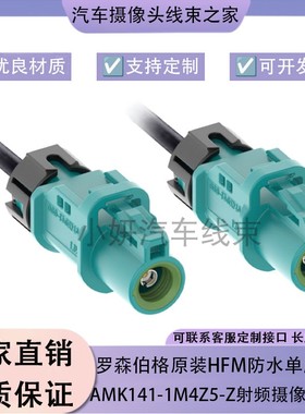 罗森伯格原装正品HFM防水单腔母头AMK141-1M4Z5-Z射频摄像头线束