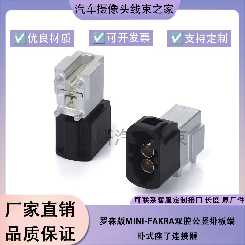 罗森博格版本Mini-Fakra公AMS29C-40MZ5-Z竖排双腔卧式板端连接器