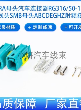 FAKRA母汽车连接器适配RG316174DACAR3021.5DSMBZ射频接头定制线